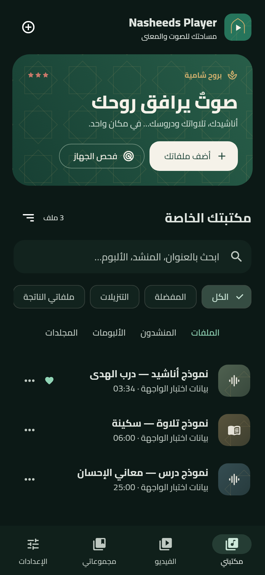 واجهة Nasheeds Player العربية؛ ملفات نموذجية توضح البحث والتصنيفات والمكتبة